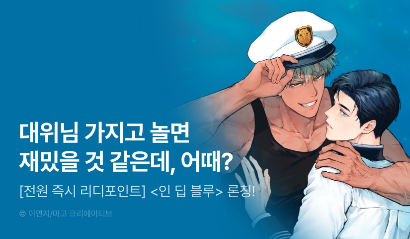 [전원 포인트] <인 딥 블루> 리디 온리 론칭!