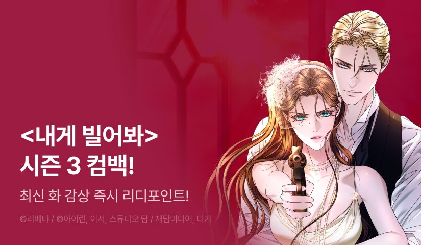 [전원 포인트] <내게 빌어봐> 시즌 3로 컴백🙏🏻