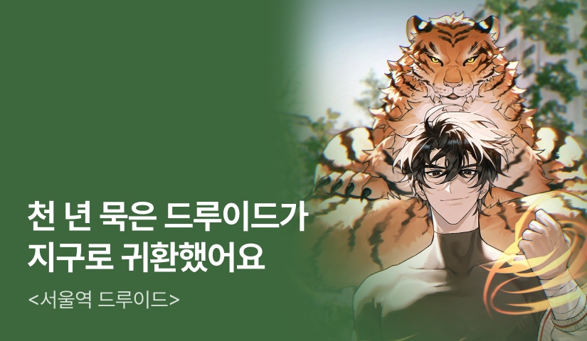 [전원 500P] <서울역 드루이드> 론칭