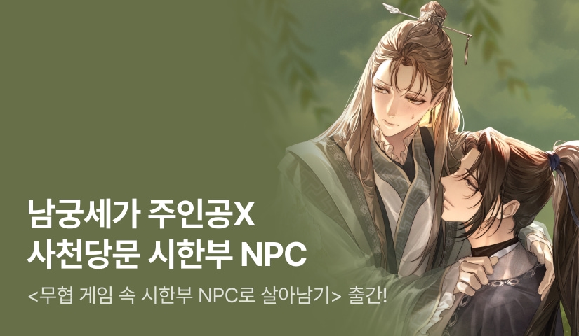 [전원 랜티] 김달초 <무협 게임 속 시한부 NPC로 살아남기> 출간!