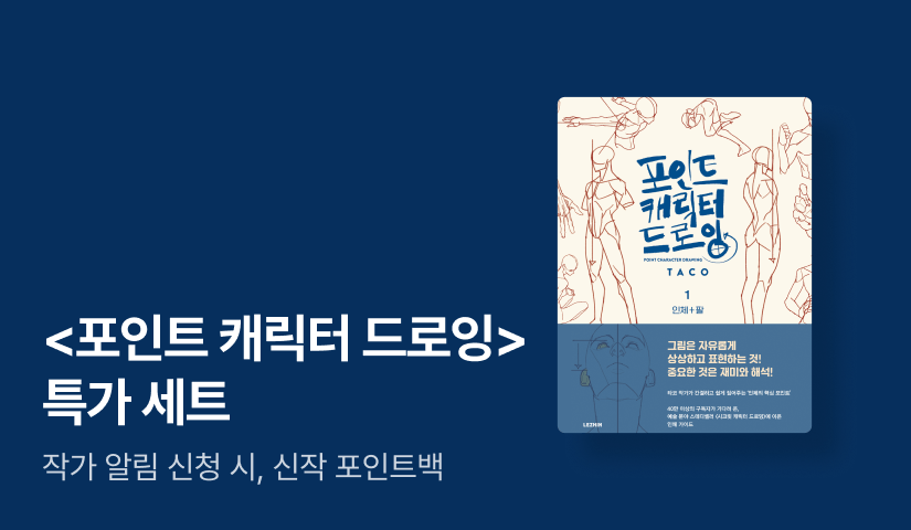 [기간 한정] 타코작가 <포인트 캐릭터 드로잉> 특가 세트 & 출간 알림 이벤트