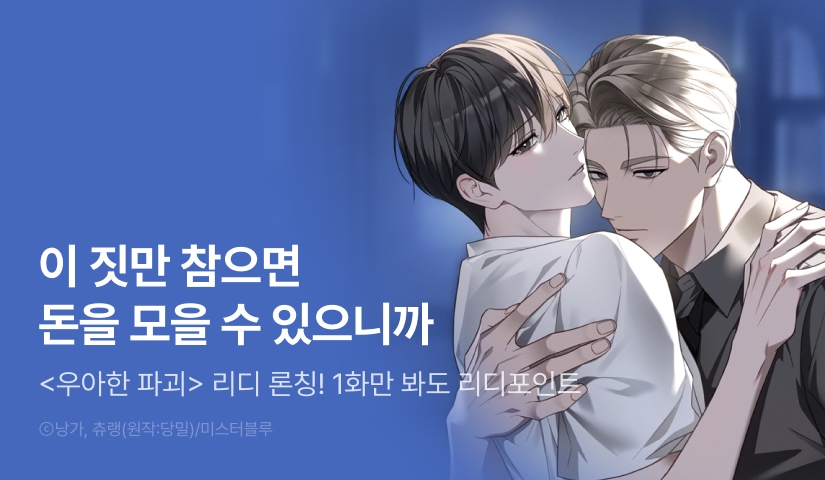 [500 포인트] <우아한 파괴> 리디 론칭!