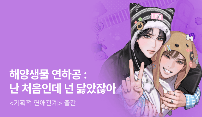 [최대 100%] 해양생물 <기획적 연애관계> 출간!