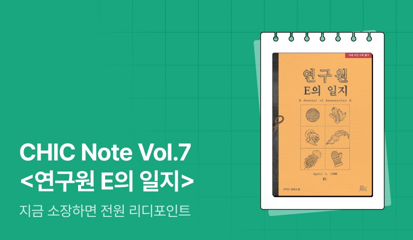 기럭디 <연구원 E의 일지> : CHIC Note Vol.7