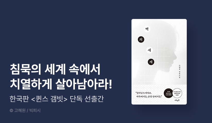 [RIDI ONLY] 한국판 <퀸스 갬빗> 고혜원 《백의 세계》 단독 선 출간!