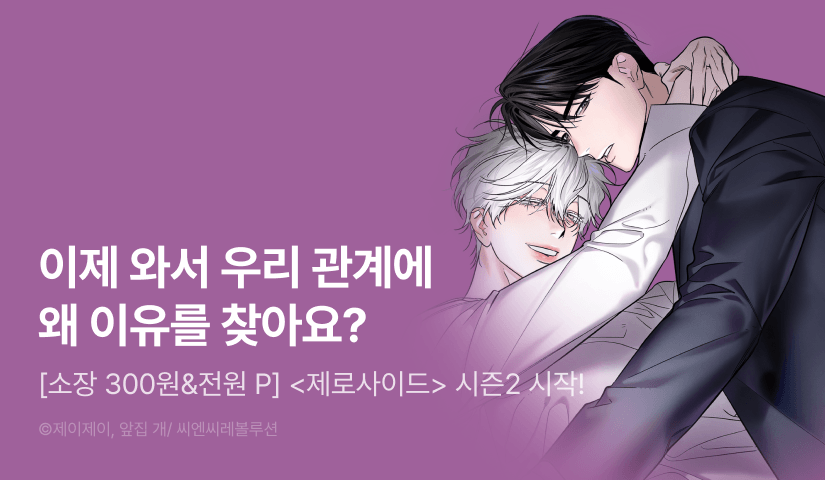[소장가 300원&전원 포인트] <제로사이드> 시즌2 시작!
