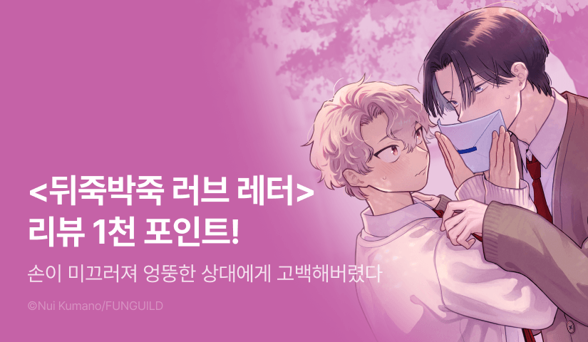 [추첨 포인트] <뒤죽박죽 러브 레터> 포인트!