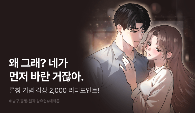 [EVENT] <[순정 단편선] 오빠 친구 강태건> 독점 론칭🤎