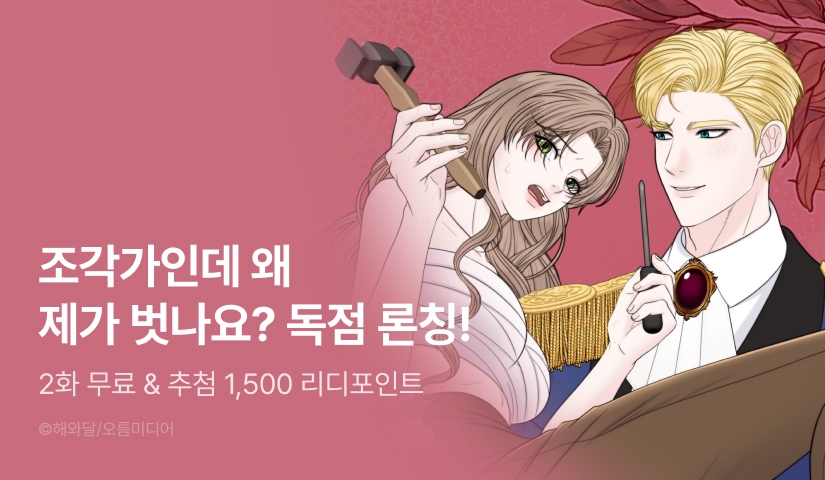 [EVENT] <[색야 단편선] 조각가인데 왜 제가 벗나요?> RIDI 독점 론칭🗿