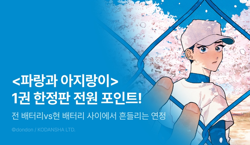 [전원 포인트] <파랑과 아지랑이 1 (한정판)> 전원 포인트!