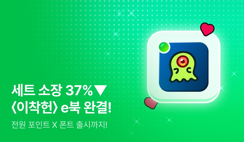  [산돌 폰트 X 웹소설 X 웹툰] <이세계 착각 헌터> e북 대망의 완결!