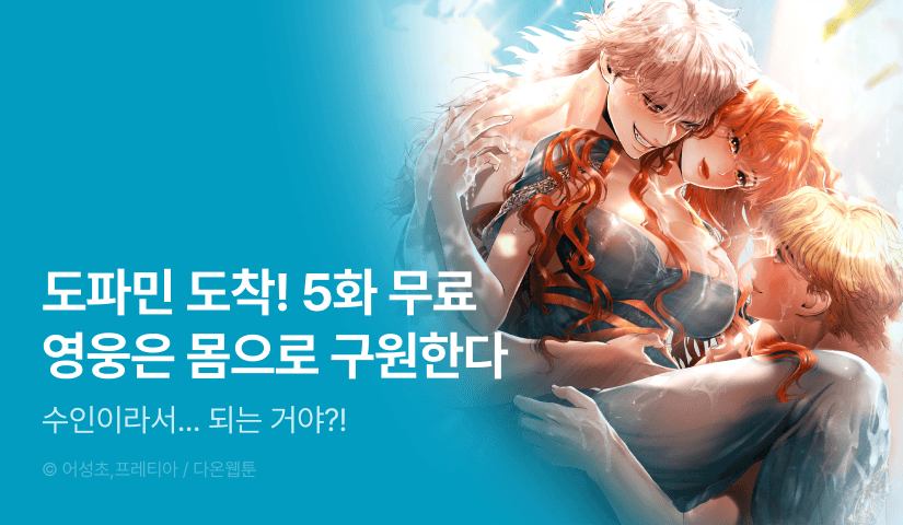 [전원 포인트] <영웅은 몸으로 구원한다> 도파민 충전 🔥