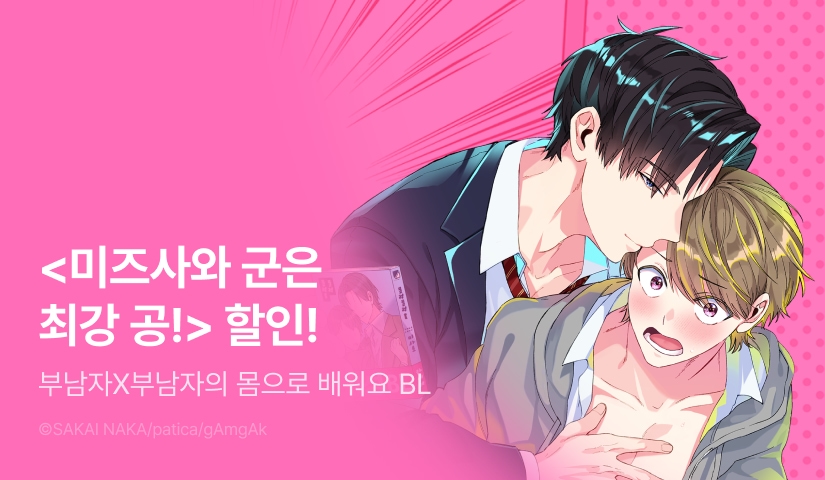 [EVENT] <미즈사와 군은 최강 공!> 출간!