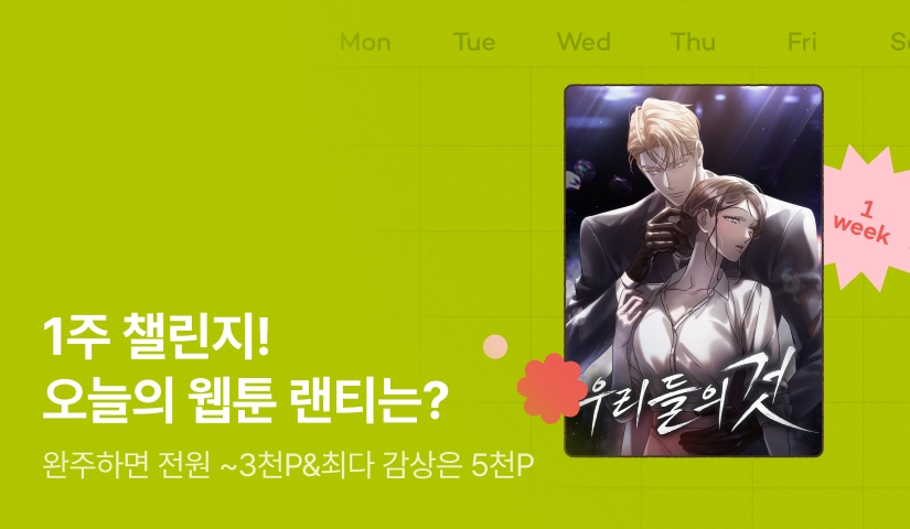 [전원 랜덤 티켓] 10월 리디 웹툰 1주 챌린지🎯