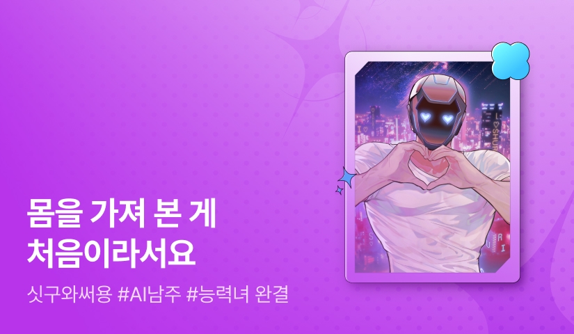 [추첨 포인트] 싯구와써용 <행성지배형 AI가 내게 집착한다> 완결