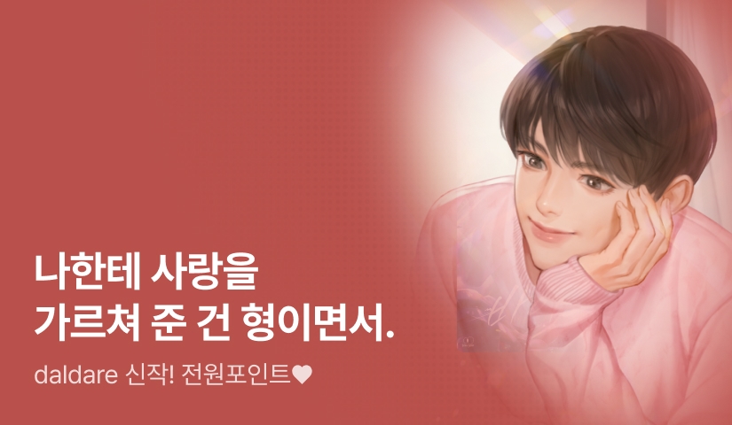 다 클 때까지 지켜 줄게. daldare <작중 최고 빌런을 주웠다>