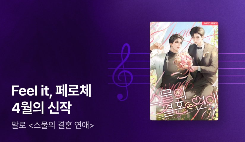 Feel it 페로체 말로<스물의 결혼 연애>