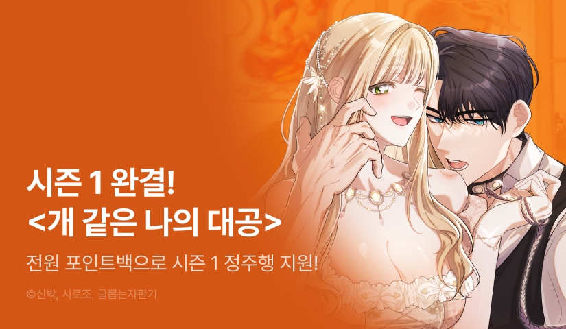 [전원 포인트백] <개 같은 나의 대공> 시즌 1 완결🐕❣️