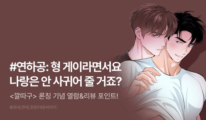 [1,000 포인트] <깔따구> 리디 온리 론칭!