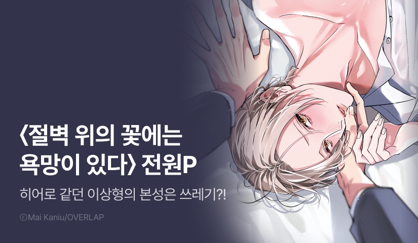 [전원 포인트] <절벽 위의 꽃에는 욕망이 있다 1권> 전원 포인트!