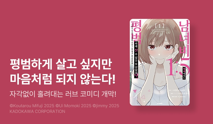 [10%▼] <[코믹] 남녀비 1:5 세계에서도 평범하게 살 수 있을 줄 알았어?> 오픈 기념!