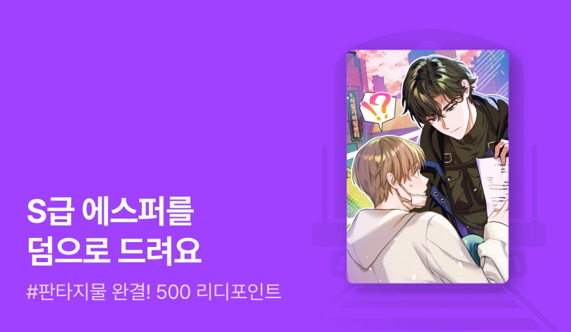 설묘 <길드를 상속받았더니 S급 에스퍼가 딸려왔다> 완결!
