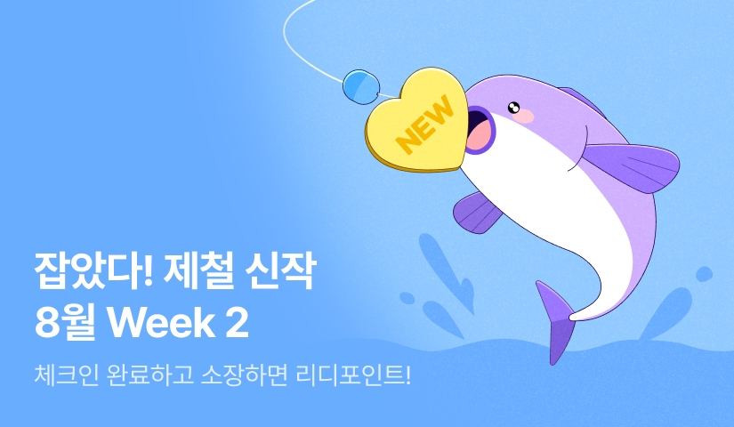 잡았다! 이 달의 제철 신작 WEEK 2