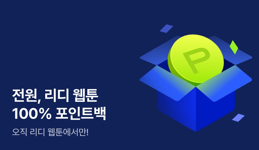 [전원 포인트] 단 5시간! 리디 웹툰 포인트백❤️