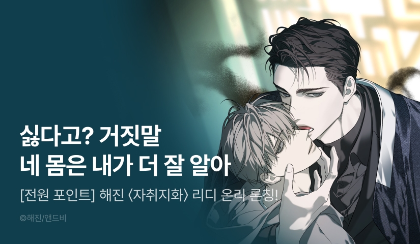 [전원 100% 포인트] 해진 <자취지화> 리디 온리 론칭!