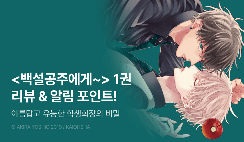 [추첨 포인트] <백설공주에게 입맞춤을> 1권 한정판 포인트!