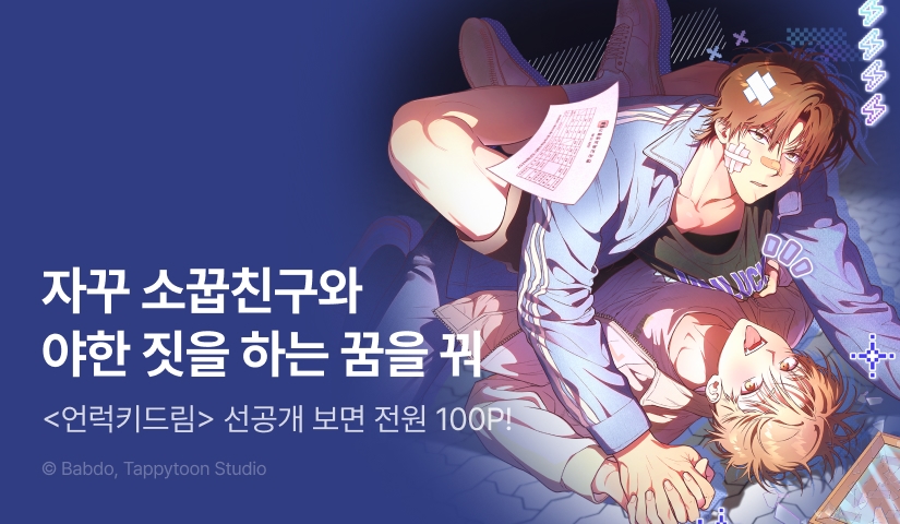[전원 포인트] 8월 8일 커밍 순! <언럭키드림>