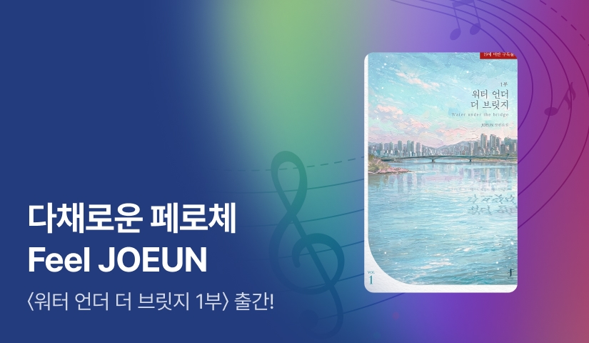 다채로운 페로체, Feel JOEUN <워터 언더 더 브릿지 1부>