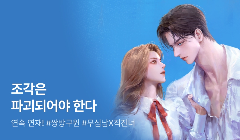 김프란 <조각은 파괴되어야 한다> 매일 2화 연속 연재