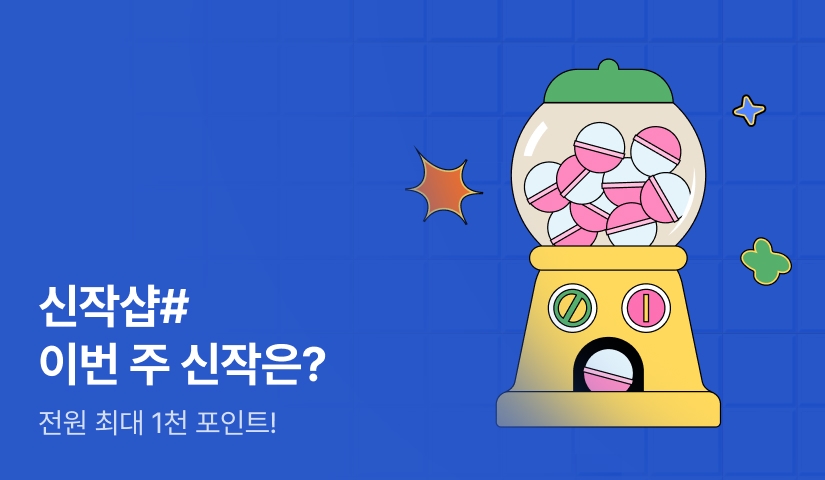 [전원 랜덤 티켓] 5월 1주차 신작샵#