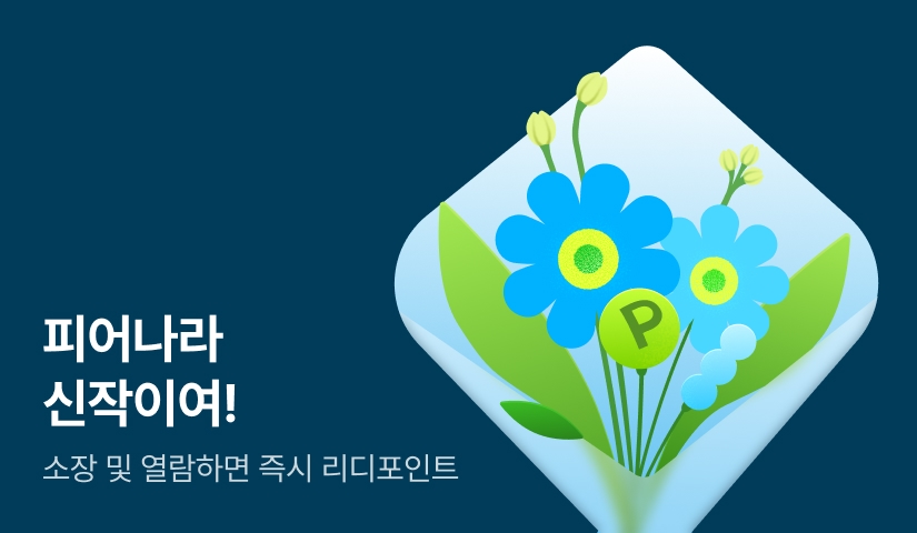 [전원포인트] 피어나라 신작이여! 