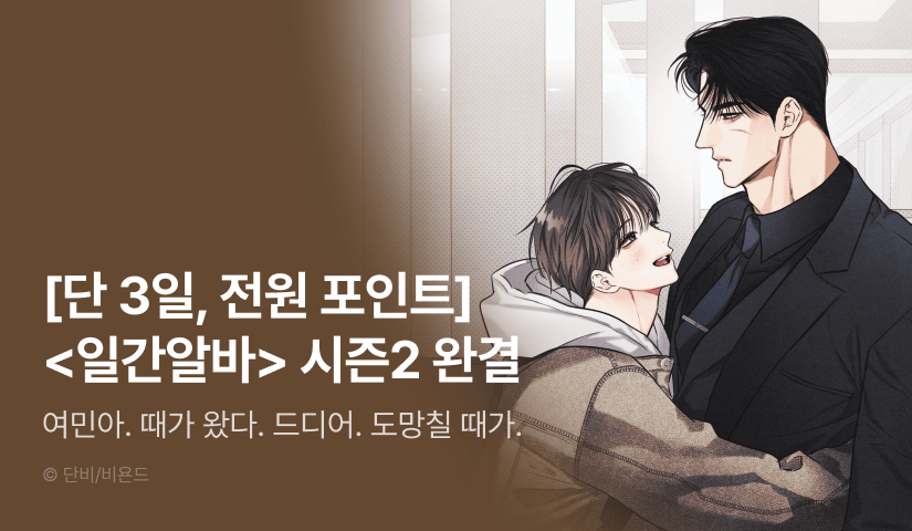 [전원 포인트] <일간알바> 시즌2 완결!