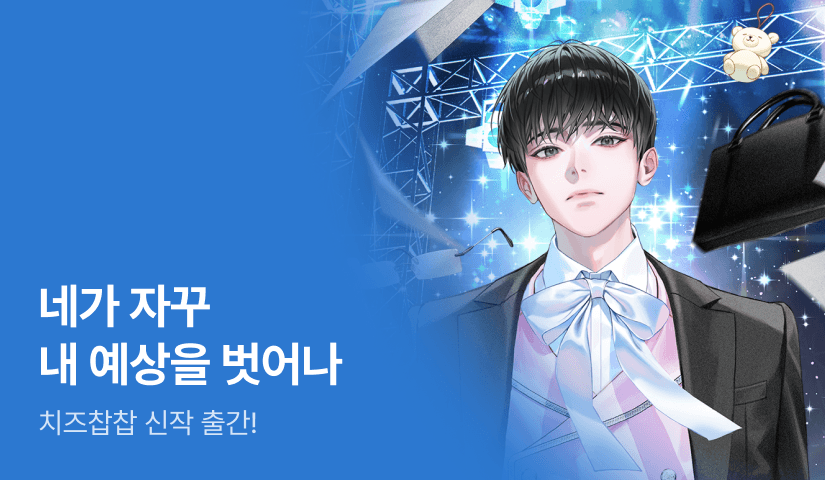 네가 자꾸 내 예상을 벗어나. 치즈찹찹 <지천명의 아이돌> 출간!