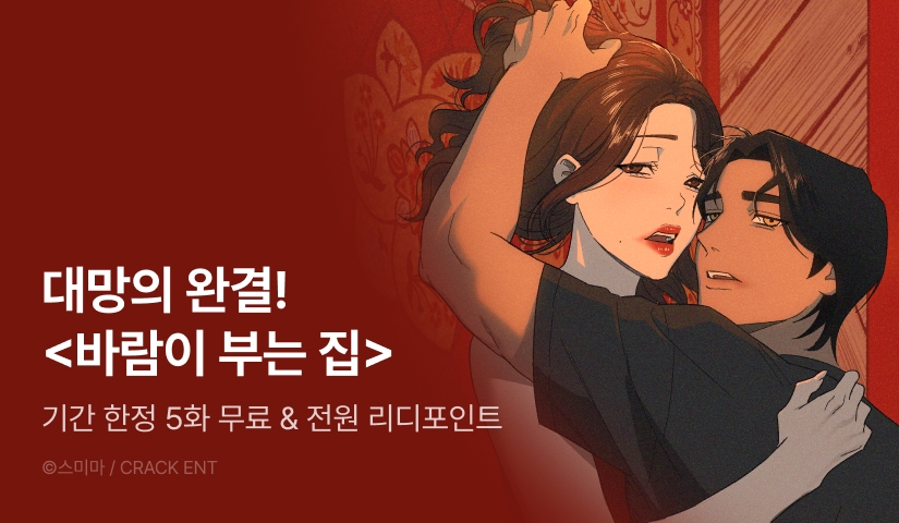 [전원 포인트] <바람이 부는 집> 완결🍃🏠