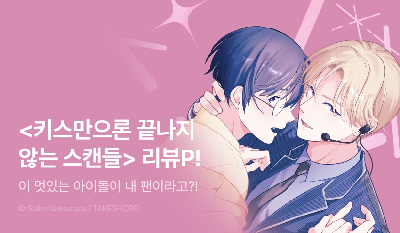 [추첨 포인트] <키스만으론 끝나지 않는 스캔들> 포인트!