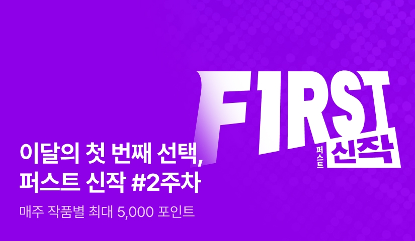 이달의 첫 번째 선택, FIRST 신작