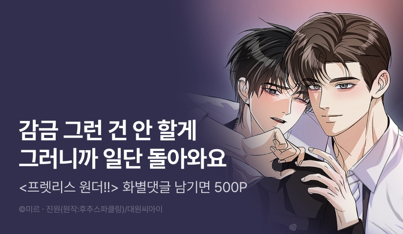 [500 포인트] <프렛리스 원더!!> 화별댓글 포인트!