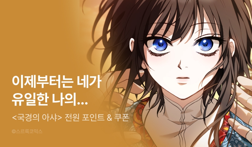 [무료이용권] <국경의 아샤> 전원 포인트백 1주차🌌