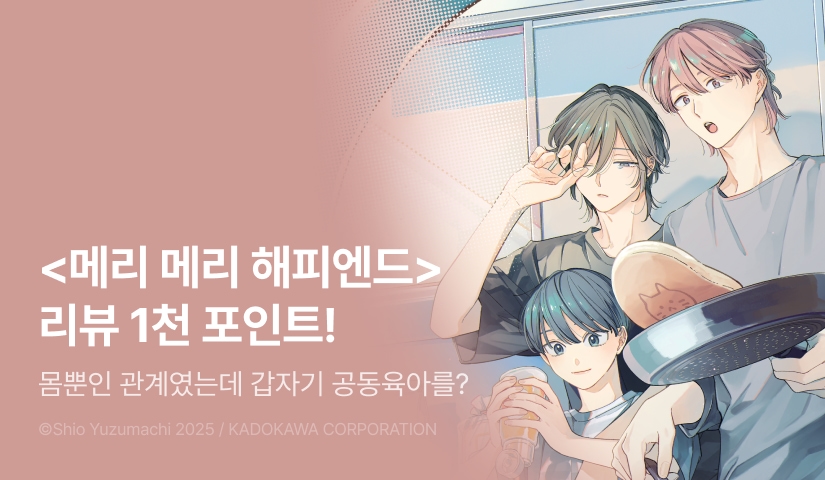 [추첨 포인트] <메리 메리 해피엔드> 上下 포인트!