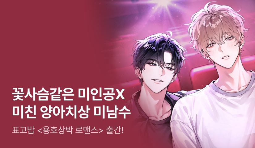 [전원 랜티] 표고밥 <용호상박 로맨스> 출간!