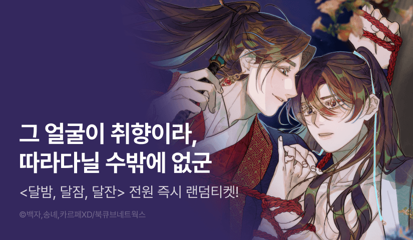 [전원 포인트] <달밤, 달잠, 달잔> 전원 랜덤티켓!