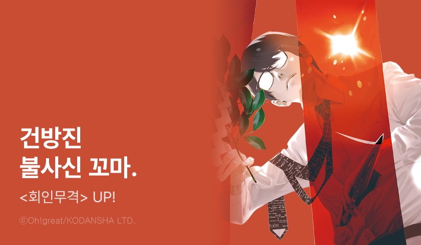[10%▼] <회인무격> 후속권 UP!