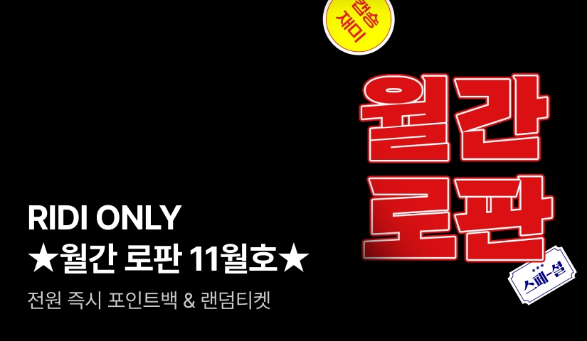 [전원 포인트] RIDI ONLY ★월간 로판 11월호★