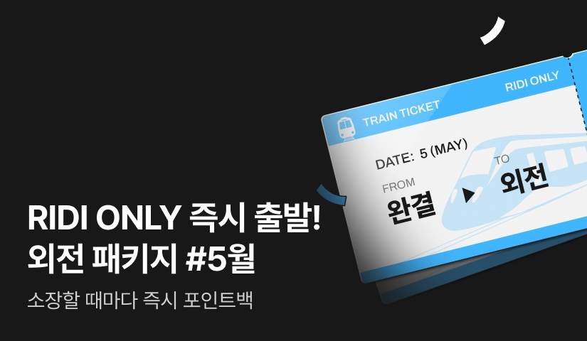 [전원 포인트] (독점) 5월 즉시 출발! 외전 패키지