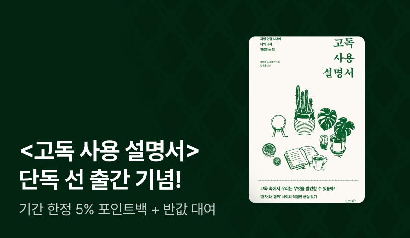 [RIDI ONLY] 혼자가 되어야만 보이는 것들 <고독 사용 설명서> 리디 단독 선 출간!