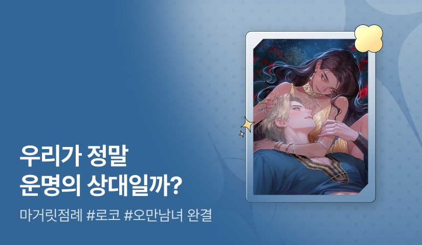 [추첨 포인트] 마거릿점례 <이 몸이 귀하게 자란 탓에> 완결